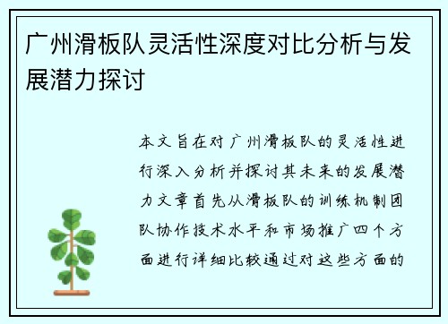 广州滑板队灵活性深度对比分析与发展潜力探讨