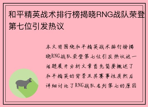 和平精英战术排行榜揭晓RNG战队荣登第七位引发热议