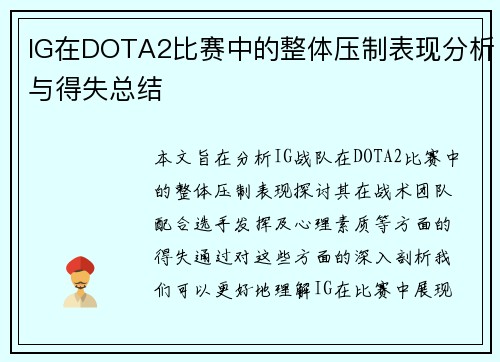 IG在DOTA2比赛中的整体压制表现分析与得失总结