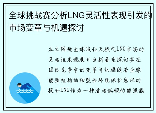 全球挑战赛分析LNG灵活性表现引发的市场变革与机遇探讨