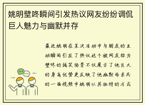 姚明壁咚瞬间引发热议网友纷纷调侃巨人魅力与幽默并存 姚明壁咚瞬间引发热议网友纷纷调侃巨人魅力与幽默并存