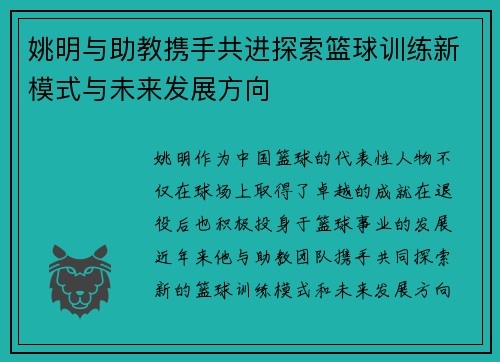 姚明与助教携手共进探索篮球训练新模式与未来发展方向 姚明与助教携手共进探索篮球训练新模式与未来发展方向