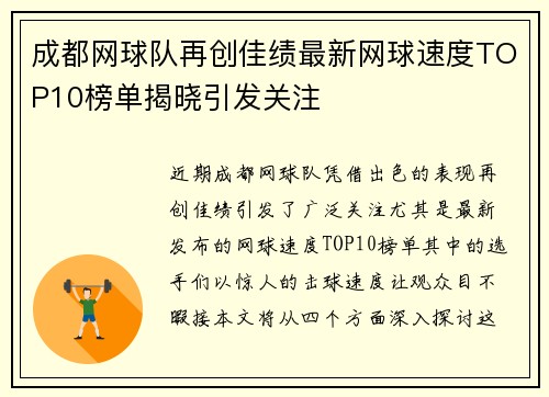 成都网球队再创佳绩最新网球速度TOP10榜单揭晓引发关注 成都网球队再创佳绩最新网球速度TOP10榜单揭晓引发关注