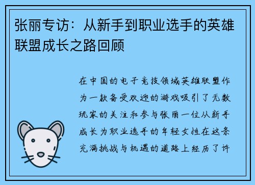 张丽专访:从新手到职业选手的英雄联盟成长之路回顾 张丽专访:从新手到职业选手的英雄联盟成长之路回顾