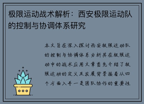 极限运动战术解析:西安极限运动队的控制与协调体系研究 极限运动战术解析:西安极限运动队的控制与协调体系研究