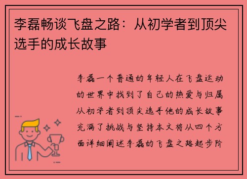 李磊畅谈飞盘之路:从初学者到顶尖选手的成长故事 李磊畅谈飞盘之路:从初学者到顶尖选手的成长故事