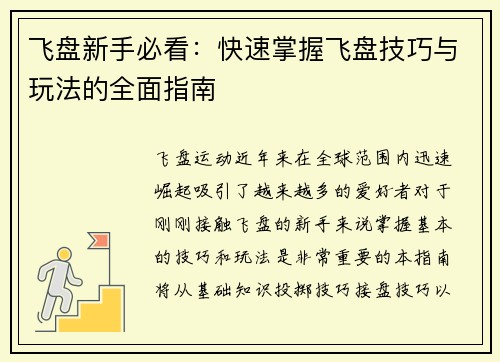飞盘新手必看:快速掌握飞盘技巧与玩法的全面指南 飞盘新手必看:快速掌握飞盘技巧与玩法的全面指南