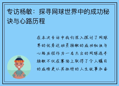 专访杨敏:探寻网球世界中的成功秘诀与心路历程 专访杨敏:探寻网球世界中的成功秘诀与心路历程