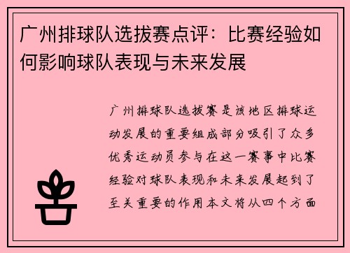 广州排球队选拔赛点评：比赛经验如何影响球队表现与未来发展