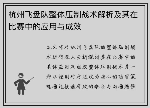 杭州飞盘队整体压制战术解析及其在比赛中的应用与成效