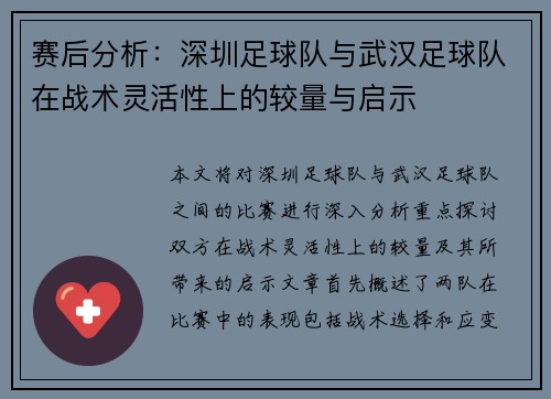 赛后分析：深圳足球队与武汉足球队在战术灵活性上的较量与启示