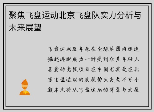 聚焦飞盘运动北京飞盘队实力分析与未来展望