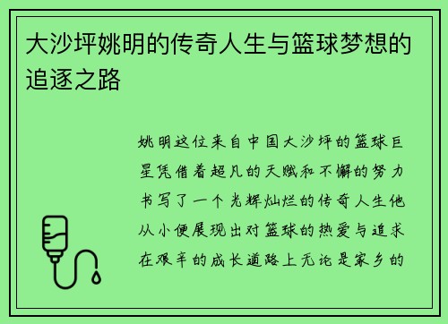 大沙坪姚明的传奇人生与篮球梦想的追逐之路